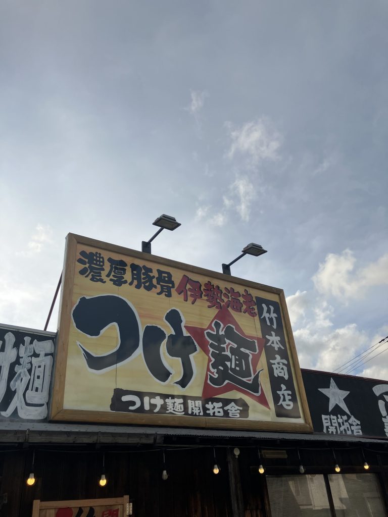 竹本商店　店前
