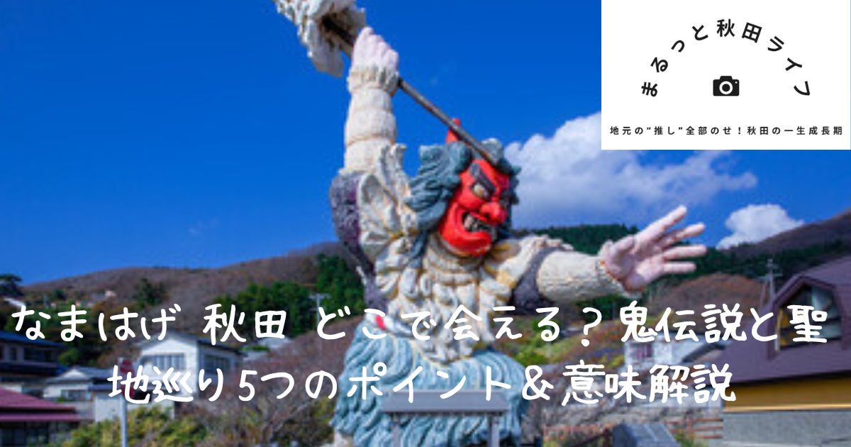 なまはげ　どこ