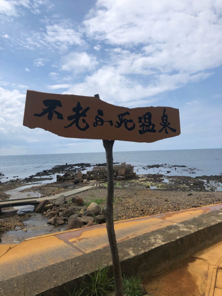 不老ふ死温泉　写真