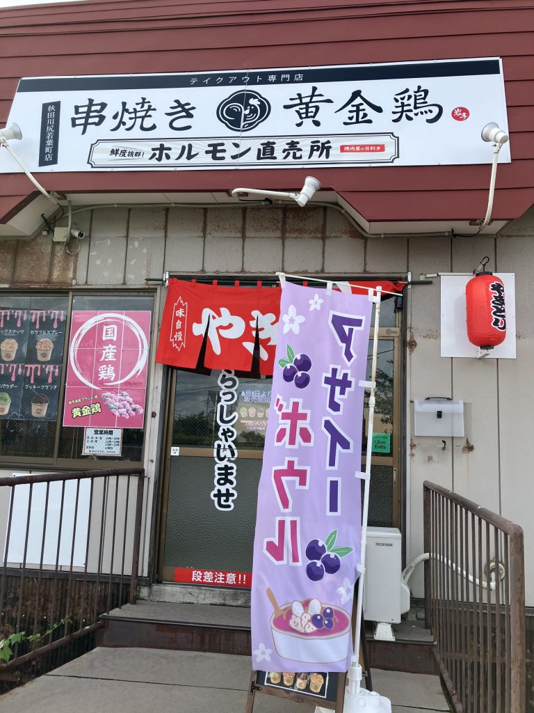 ２４ｈ無人ホルモン直売所秋田