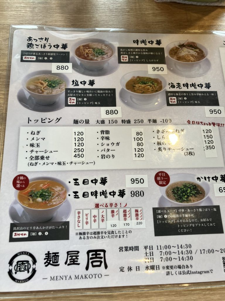 麺屋　周　メニュー